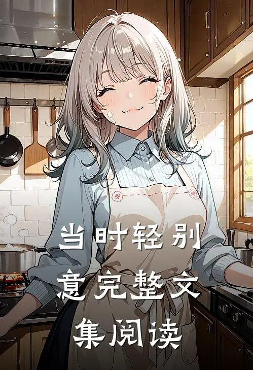当时轻别意完整文集阅读