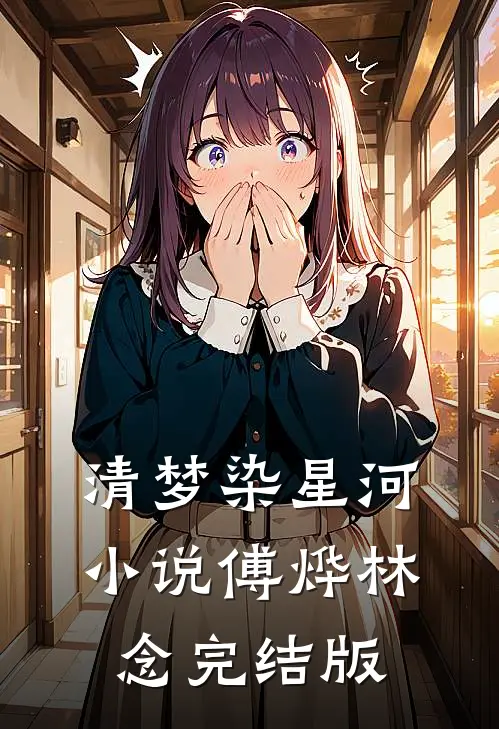 清梦染星河小说傅烨林念完结版