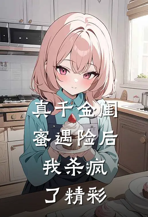 真千金闺蜜遇险后，我杀疯了精彩