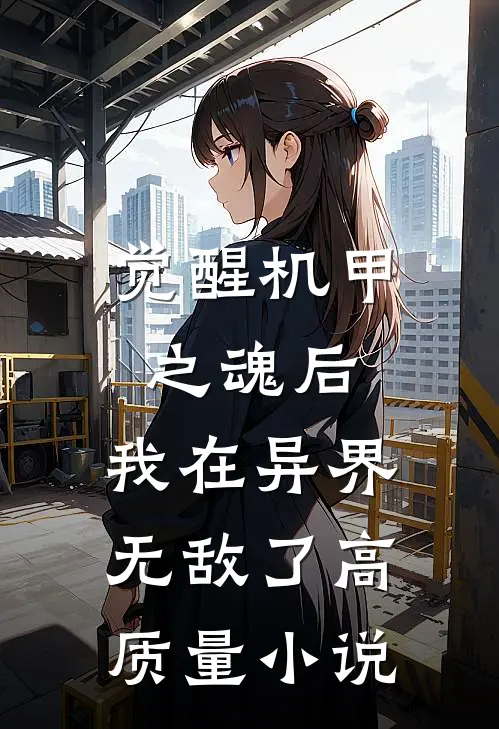 觉醒机甲之魂后,我在异界无敌了高质量