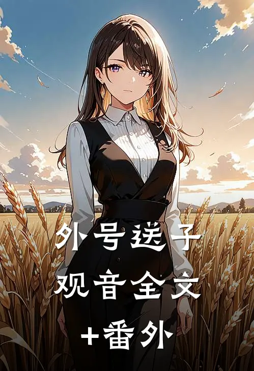 外号送子观音全文+番外