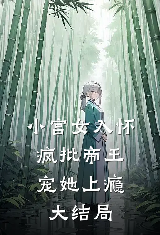 小宫女入怀：疯批帝王宠她上瘾大结局