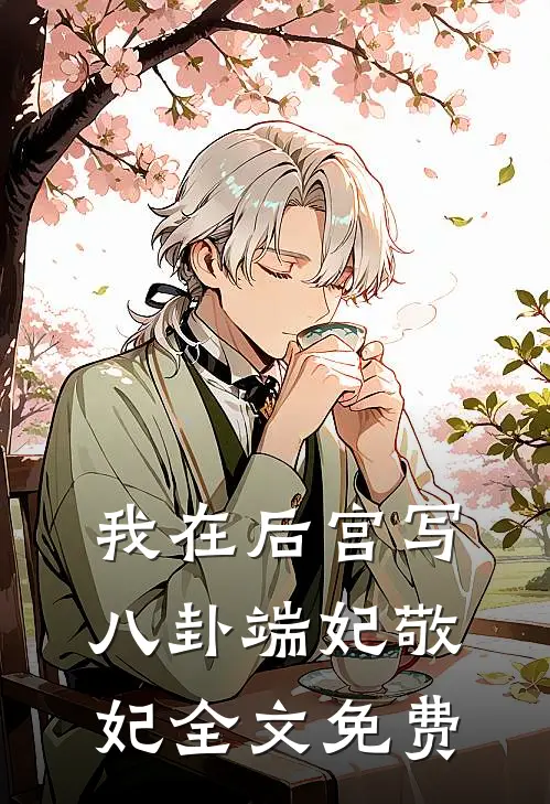 我在后宫写八卦端妃敬妃全文免费