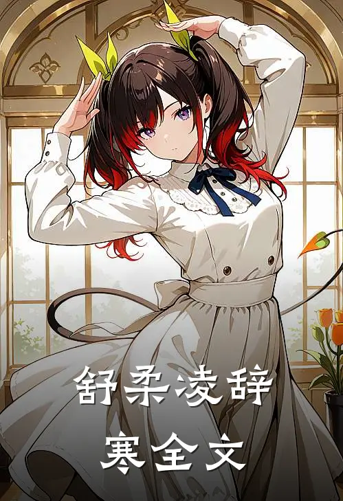 舒柔凌辞寒全文