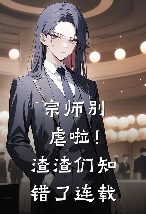 宗师别虐啦！渣渣们知错了连载