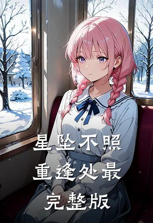 星坠不照重逢处最完整版