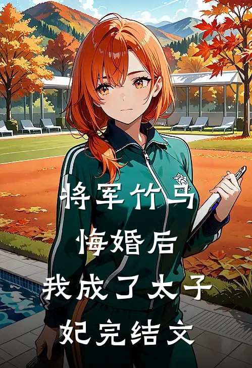 将军竹马悔婚后，我成了太子妃完结文
