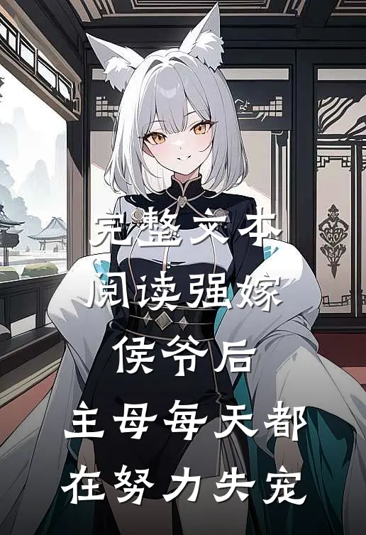 完整文本阅读强嫁侯爷后，主母每天都在努力失宠