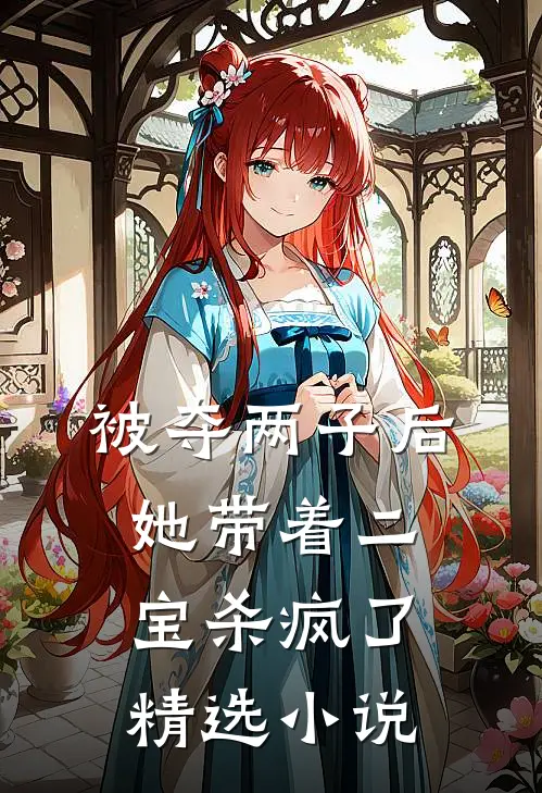 被夺两子后，她带着二宝杀疯了精选小说