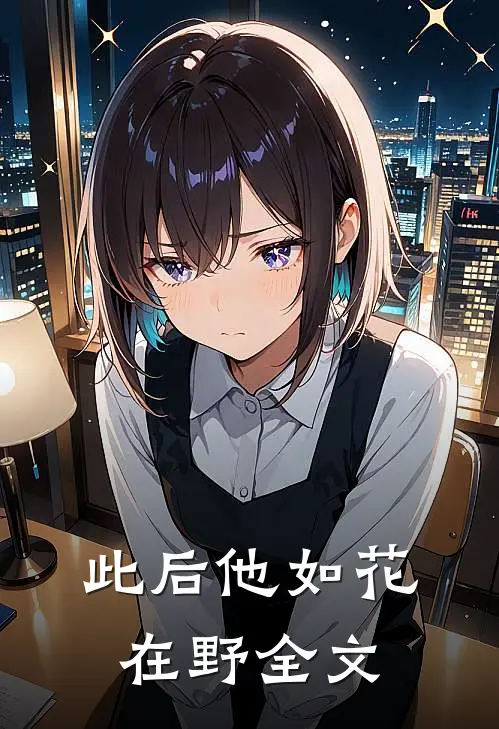 此后他如花在野全文