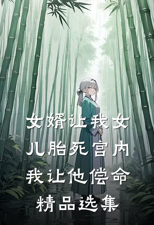 女婿让我女儿胎死宫内，我让他偿命精品选集
