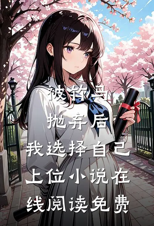被竹马抛弃后，我选择自己上位小说在线阅读免费