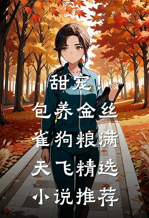 甜宠！包养金丝雀，狗粮满天飞精选小说推荐