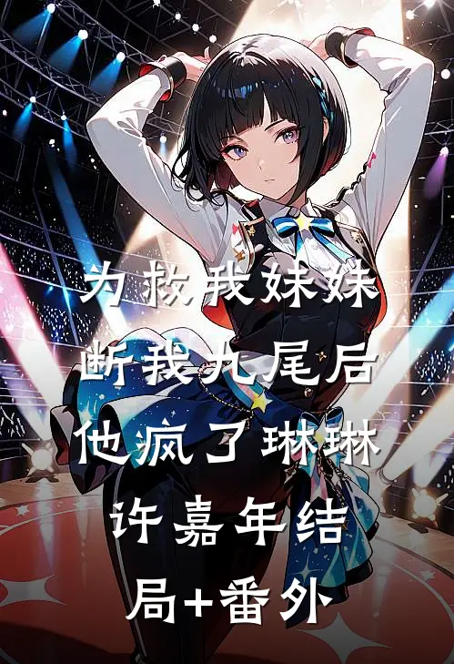 为救我妹妹断我九尾后他疯了琳琳许嘉年结局+番外