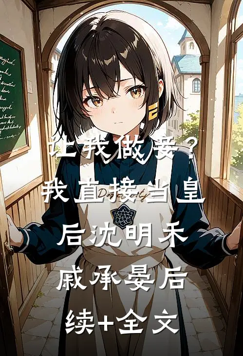 让我做妾？我直接当皇后沈明禾戚承晏后续+全文