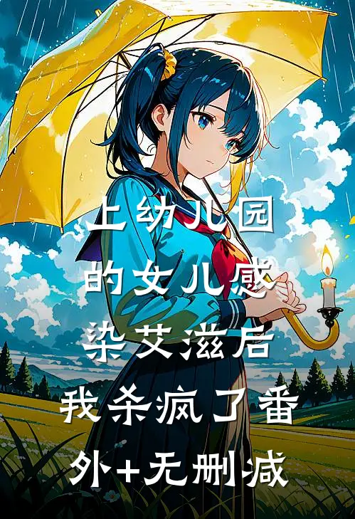 上幼儿园的女儿感染艾滋后，我杀疯了番外+无删减