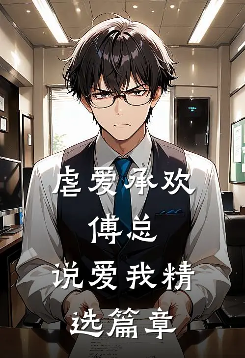 虐爱承欢傅总,说爱我精选篇章在线阅读