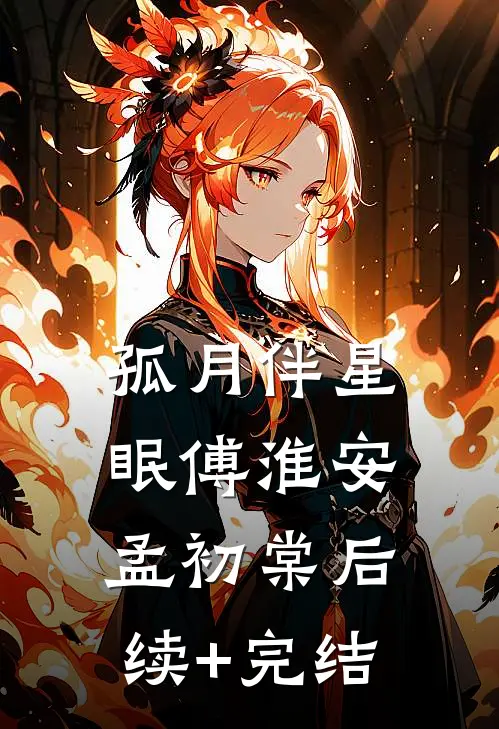 孤月伴星眠傅淮安孟初棠后续+完结