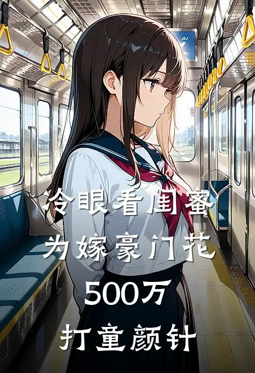 冷眼看闺蜜为嫁豪门花500万打童颜针