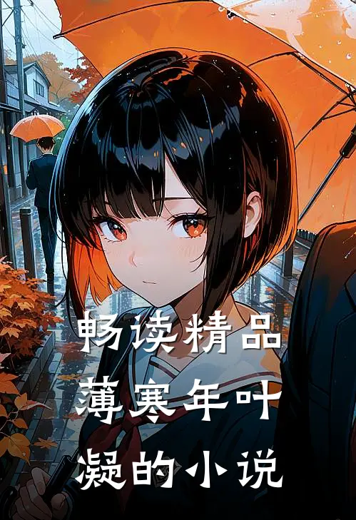 畅读精品薄寒年叶凝的小说