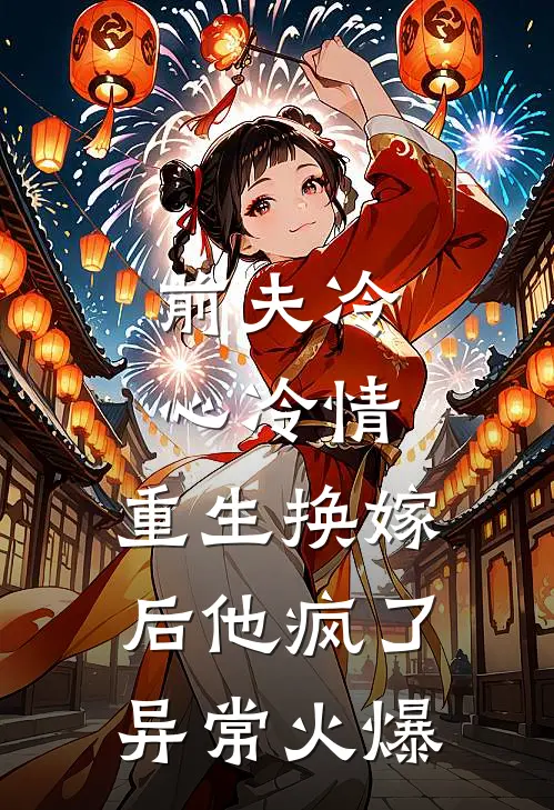 前夫冷心冷情，重生换嫁后他疯了异常火爆