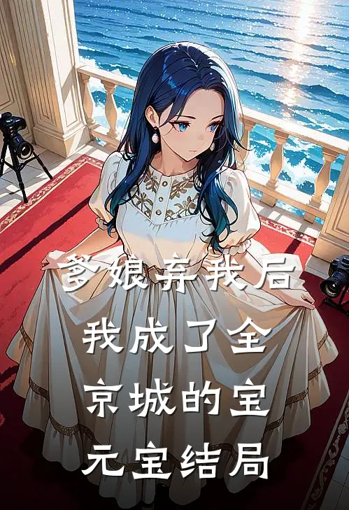 爹娘弃我后,我成了全京城的宝元宝结局怎么样