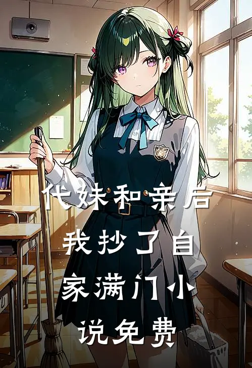 代妹和亲后,我抄了自家满门免费观看