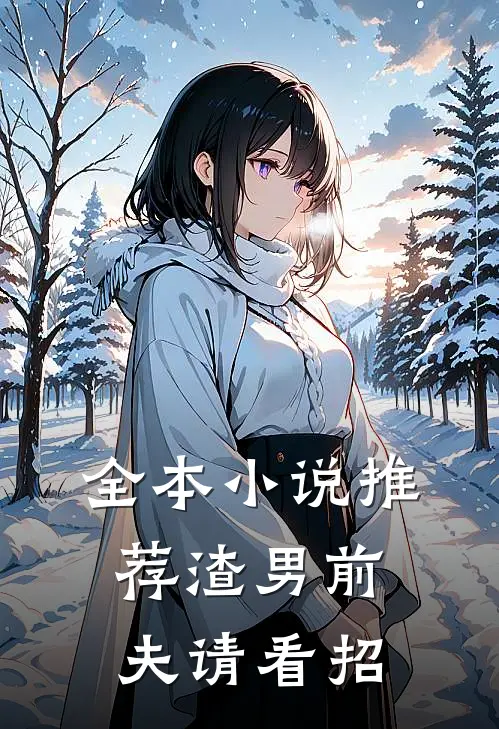 全本小说推荐渣男前夫请看招