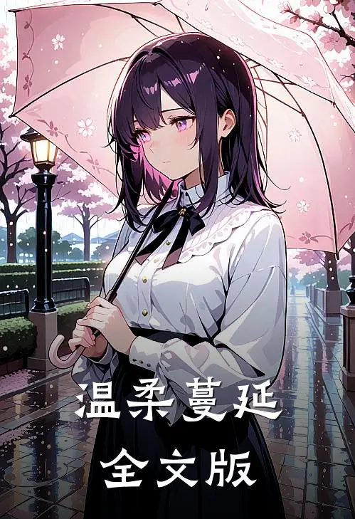 温柔蔓延全文版