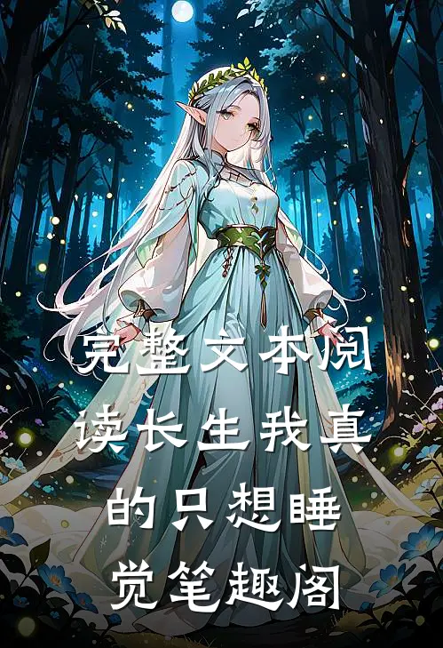 完整文本阅读长生我真的只想睡觉笔趣阁