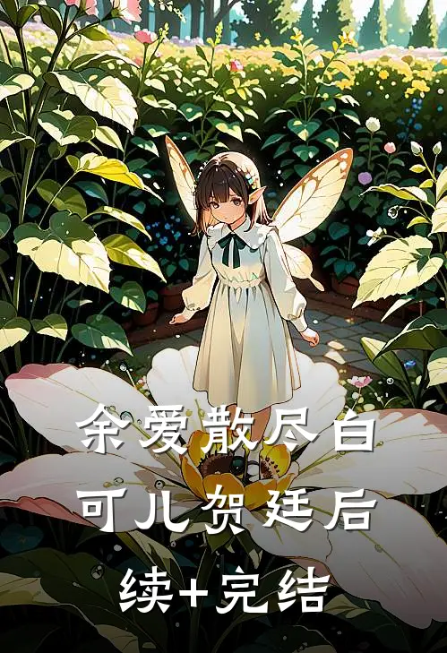 余爱散尽白可儿贺廷后续+完结