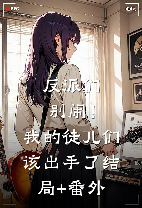 反派们别闹！我的徒儿们该出手了结局+番外