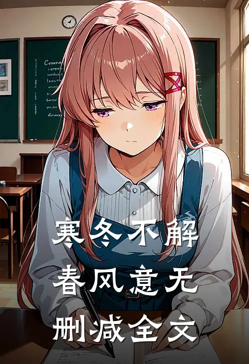 寒冬不解春风意无删减全文