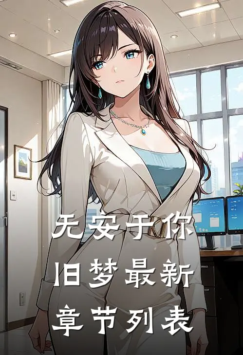 无安于你旧梦最新章节列表