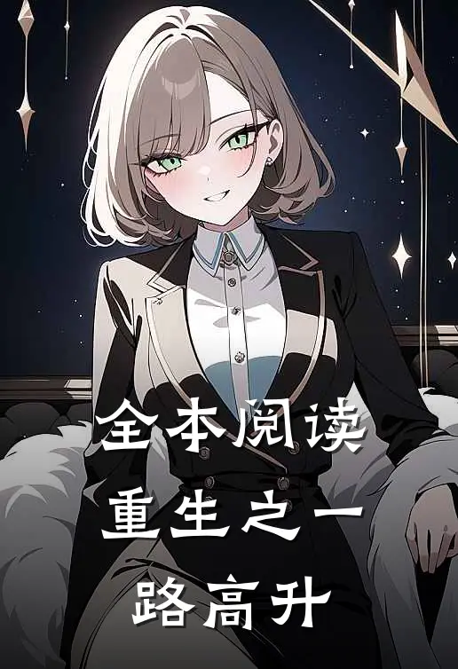全本阅读重生之一路高升