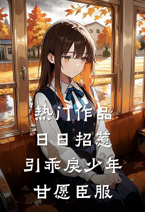 热门作品日日招惹,引乖戾少年甘愿臣服