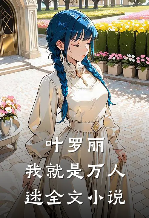 叶罗丽我就是万人迷全文阅读