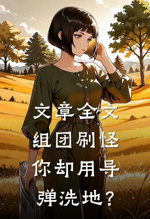 文章全文组团刷怪，你却用导弹洗地？