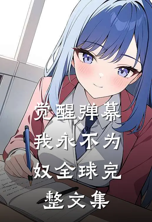 觉醒弹幕，我永不为奴全球完整文集