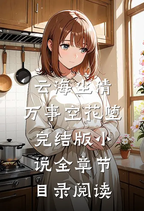 云海尘清，万事空花堕完结版小说全章节目录阅读