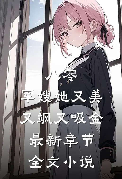 八零:军嫂她又美又飒又吸金最新章节全文小说
