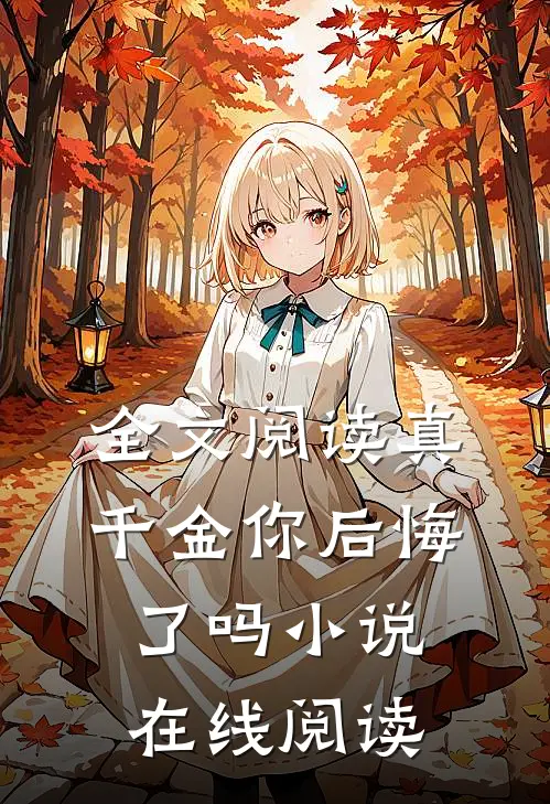 全文阅读真千金你后悔了吗小说在线阅读