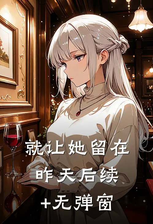 就让她留在昨天后续+无弹窗