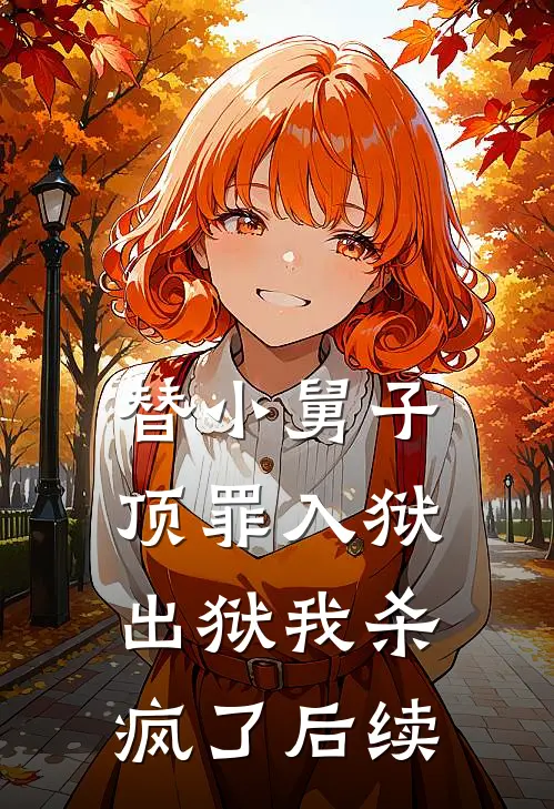 替小舅子顶罪入狱，出狱我杀疯了后续