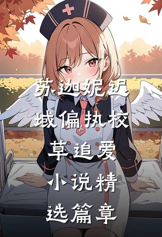 苏迦妮迟域偏执校草追爱小说精选篇章
