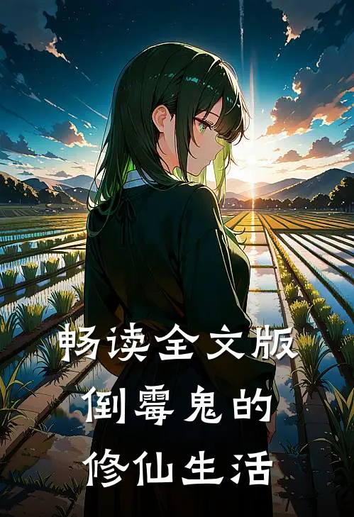 畅读全文版倒霉鬼的修仙生活