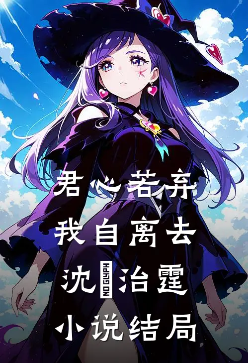 君心若弃，我自离去沈蕰治霆小说结局