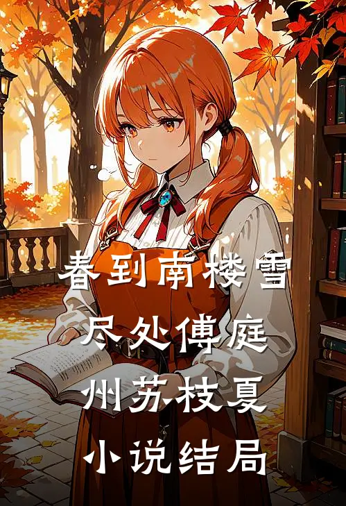 春到南楼雪尽处傅庭州苏枝夏小说结局